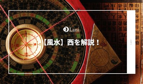 風水 西|風水・西に置くといいもの！おすすめのカーテンや観葉植物！